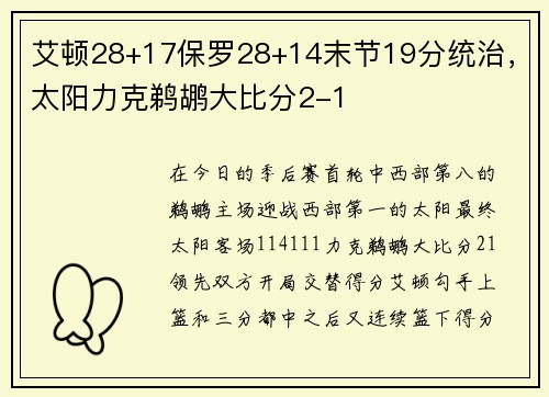 艾顿28+17保罗28+14末节19分统治，太阳力克鹈鹕大比分2-1