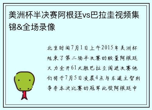 美洲杯半决赛阿根廷vs巴拉圭视频集锦&全场录像