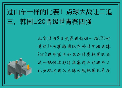 过山车一样的比赛！点球大战让二追三，韩国U20晋级世青赛四强