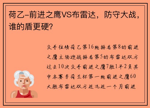 荷乙-前进之鹰VS布雷达，防守大战，谁的盾更硬？