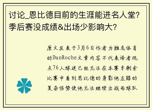讨论_恩比德目前的生涯能进名人堂？季后赛没成绩&出场少影响大？