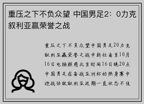 重压之下不负众望 中国男足2：0力克叙利亚赢荣誉之战