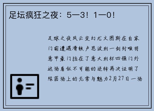 足坛疯狂之夜：5一3！1一0！