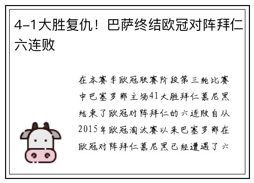 4-1大胜复仇！巴萨终结欧冠对阵拜仁六连败
