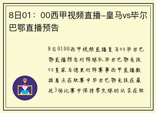 8日01：00西甲视频直播-皇马vs毕尔巴鄂直播预告