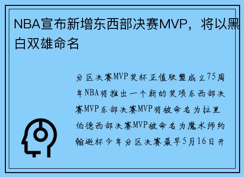 NBA宣布新增东西部决赛MVP，将以黑白双雄命名
