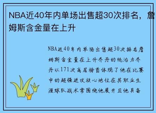 NBA近40年内单场出售超30次排名，詹姆斯含金量在上升