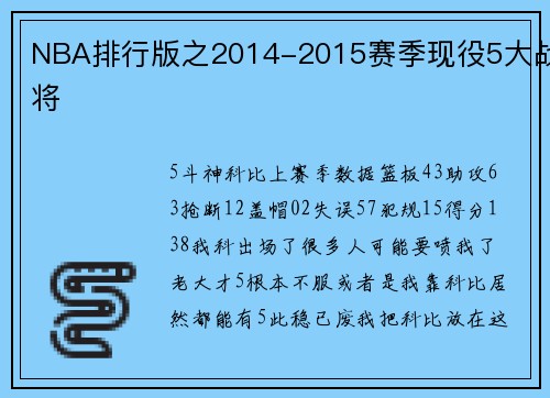 NBA排行版之2014-2015赛季现役5大战将