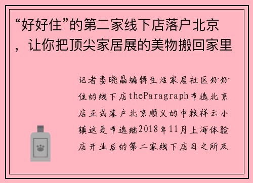 “好好住”的第二家线下店落户北京，让你把顶尖家居展的美物搬回家里