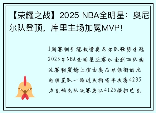 【荣耀之战】2025 NBA全明星：奥尼尔队登顶，库里主场加冕MVP！