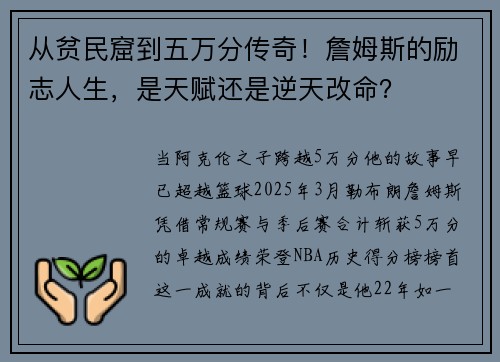 从贫民窟到五万分传奇！詹姆斯的励志人生，是天赋还是逆天改命？