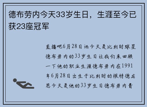 德布劳内今天33岁生日，生涯至今已获23座冠军