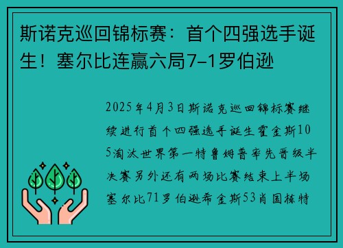 斯诺克巡回锦标赛：首个四强选手诞生！塞尔比连赢六局7-1罗伯逊