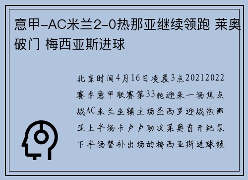 意甲-AC米兰2-0热那亚继续领跑 莱奥破门 梅西亚斯进球