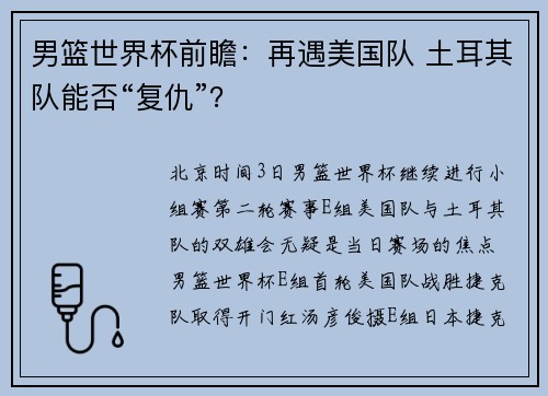 男篮世界杯前瞻：再遇美国队 土耳其队能否“复仇”？