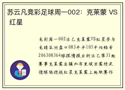 苏云凡竞彩足球周一002：克莱蒙 VS 红星