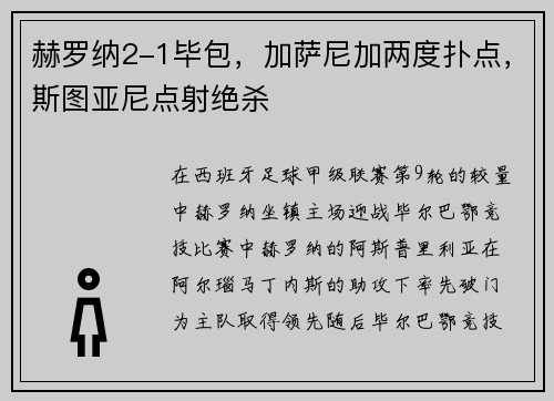 赫罗纳2-1毕包，加萨尼加两度扑点，斯图亚尼点射绝杀