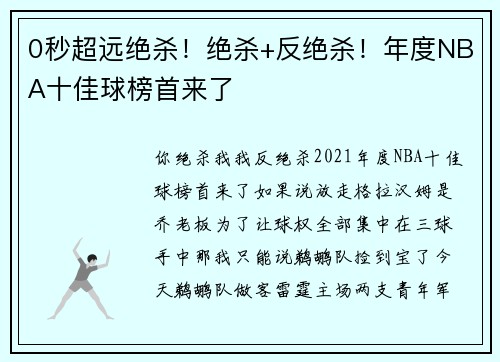 0秒超远绝杀！绝杀+反绝杀！年度NBA十佳球榜首来了