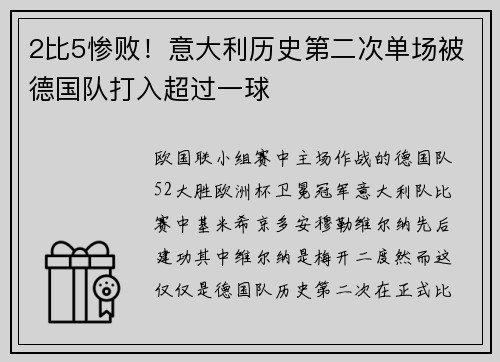 2比5惨败！意大利历史第二次单场被德国队打入超过一球