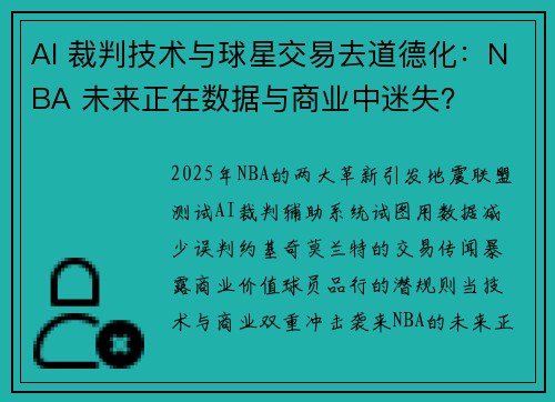AI 裁判技术与球星交易去道德化：NBA 未来正在数据与商业中迷失？