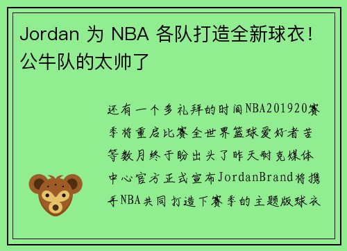 Jordan 为 NBA 各队打造全新球衣！公牛队的太帅了