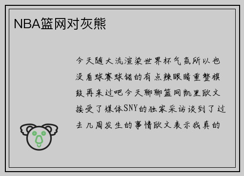 NBA篮网对灰熊