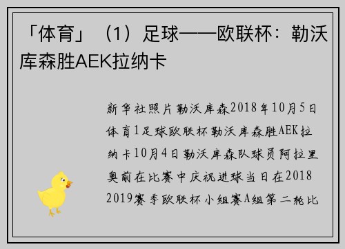 「体育」（1）足球——欧联杯：勒沃库森胜AEK拉纳卡
