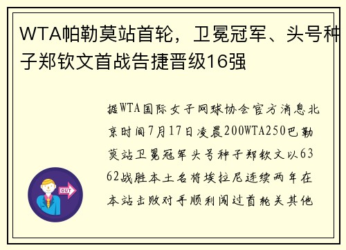 WTA帕勒莫站首轮，卫冕冠军、头号种子郑钦文首战告捷晋级16强