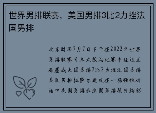 世界男排联赛，美国男排3比2力挫法国男排