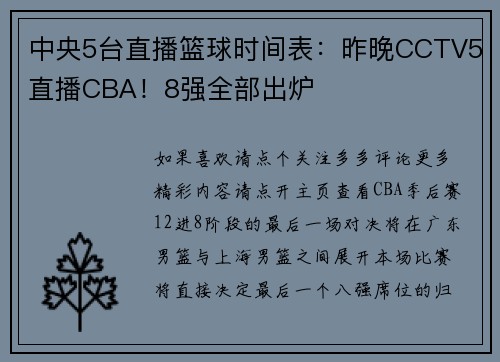 中央5台直播篮球时间表：昨晚CCTV5直播CBA！8强全部出炉