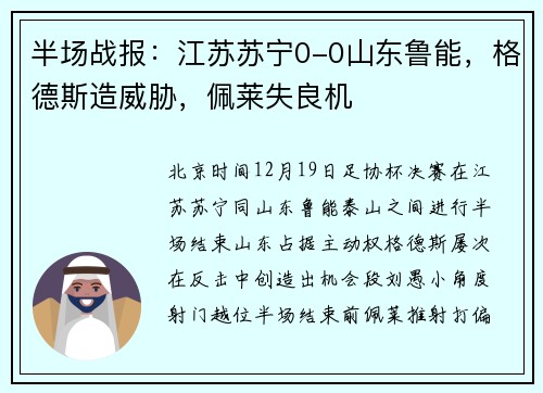 半场战报：江苏苏宁0-0山东鲁能，格德斯造威胁，佩莱失良机