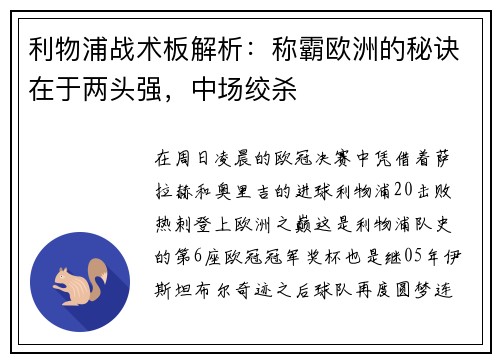 利物浦战术板解析：称霸欧洲的秘诀在于两头强，中场绞杀