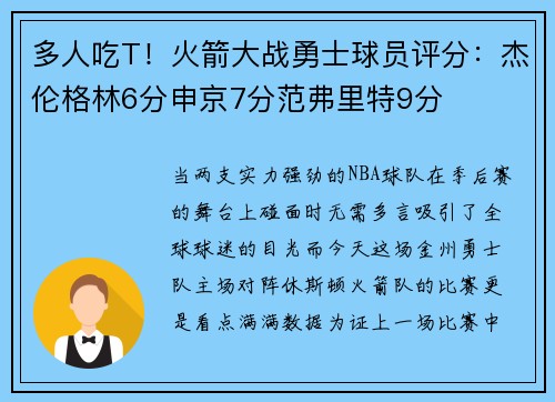 多人吃T！火箭大战勇士球员评分：杰伦格林6分申京7分范弗里特9分