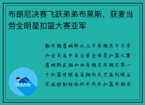 布朗尼决赛飞跃弟弟布莱斯，获麦当劳全明星扣篮大赛亚军