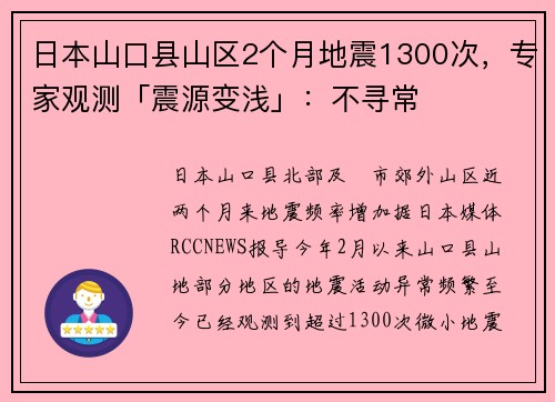 日本山口县山区2个月地震1300次，专家观测「震源变浅」：不寻常