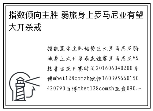 指数倾向主胜 弱旅身上罗马尼亚有望大开杀戒