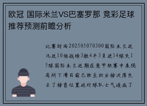 欧冠 国际米兰VS巴塞罗那 竞彩足球推荐预测前瞻分析