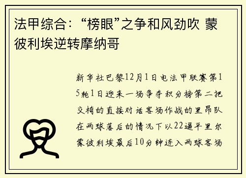 法甲综合：“榜眼”之争和风劲吹 蒙彼利埃逆转摩纳哥