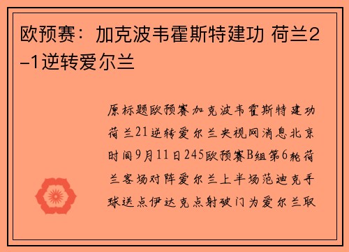 欧预赛：加克波韦霍斯特建功 荷兰2-1逆转爱尔兰