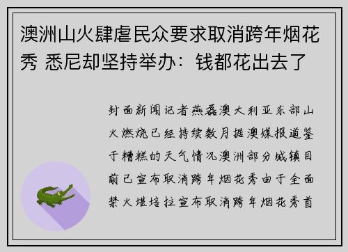 澳洲山火肆虐民众要求取消跨年烟花秀 悉尼却坚持举办：钱都花出去了