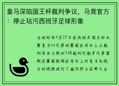皇马深陷国王杯裁判争议，马竞官方：停止玷污西班牙足球形象
