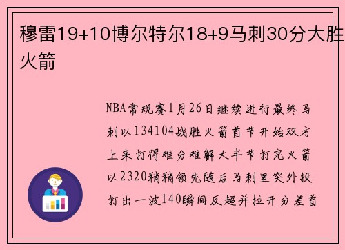 穆雷19+10博尔特尔18+9马刺30分大胜火箭
