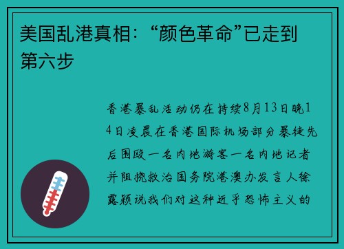 美国乱港真相：“颜色革命”已走到第六步