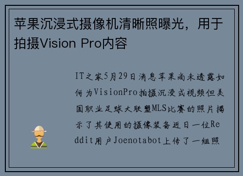 苹果沉浸式摄像机清晰照曝光，用于拍摄Vision Pro内容