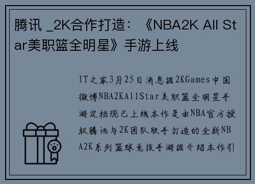 腾讯 _2K合作打造：《NBA2K All Star美职篮全明星》手游上线