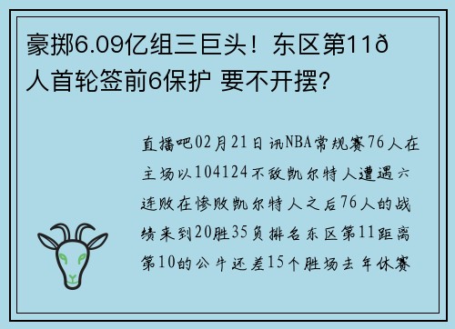 豪掷6.09亿组三巨头！东区第11🙃76人首轮签前6保护 要不开摆？
