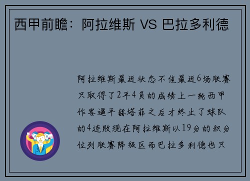 西甲前瞻：阿拉维斯 VS 巴拉多利德