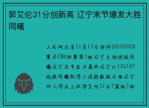 郭艾伦31分创新高 辽宁末节爆发大胜同曦