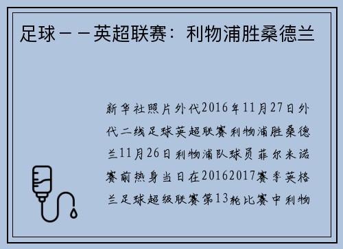 足球－－英超联赛：利物浦胜桑德兰