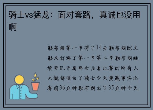 骑士vs猛龙：面对套路，真诚也没用啊